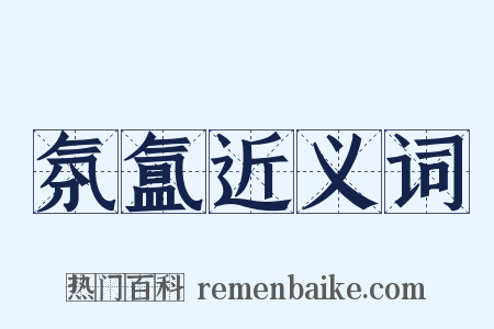 氛氲近义词是什么意思的图片